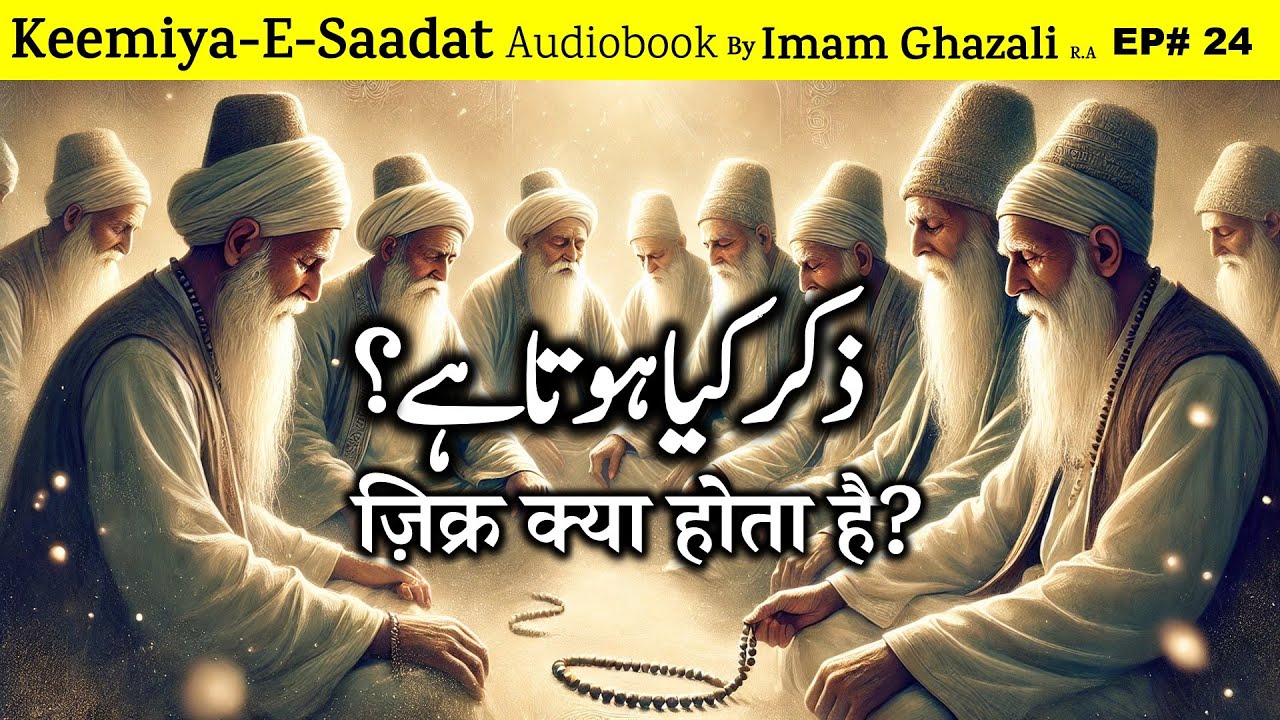 📜 Zikr Kya Hota Hai? | Kimiya E Saadat Audiobook | Imam Ghazali R.A.