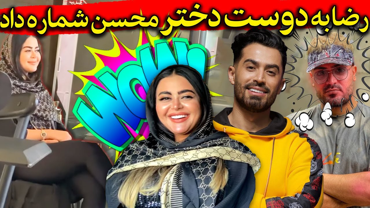 رضا به دوست دختر محسن شماره داد 😱 محسن شاکی شد حسابی