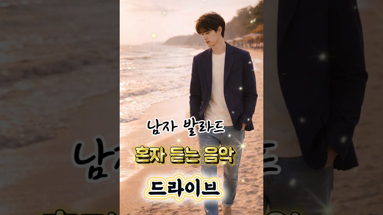No 10  남자 발라드 #드라이브