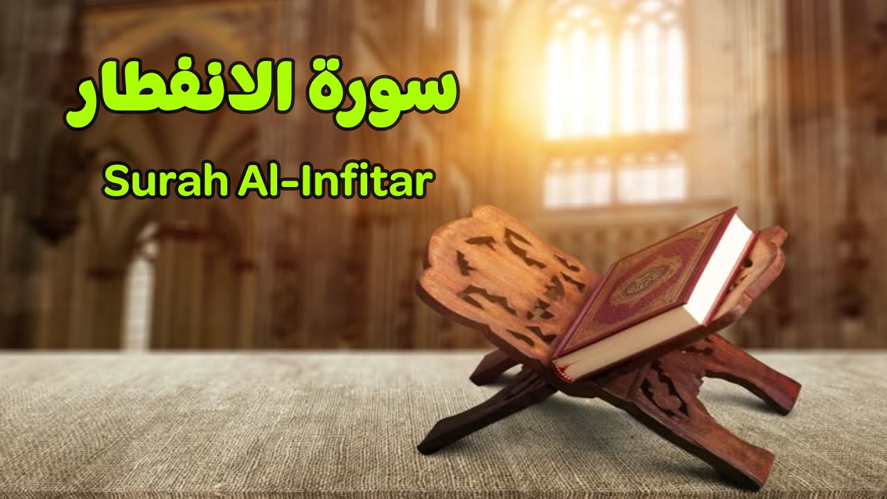 82- سورة الانفطار - القارىء أحمد حسن البشلاوي