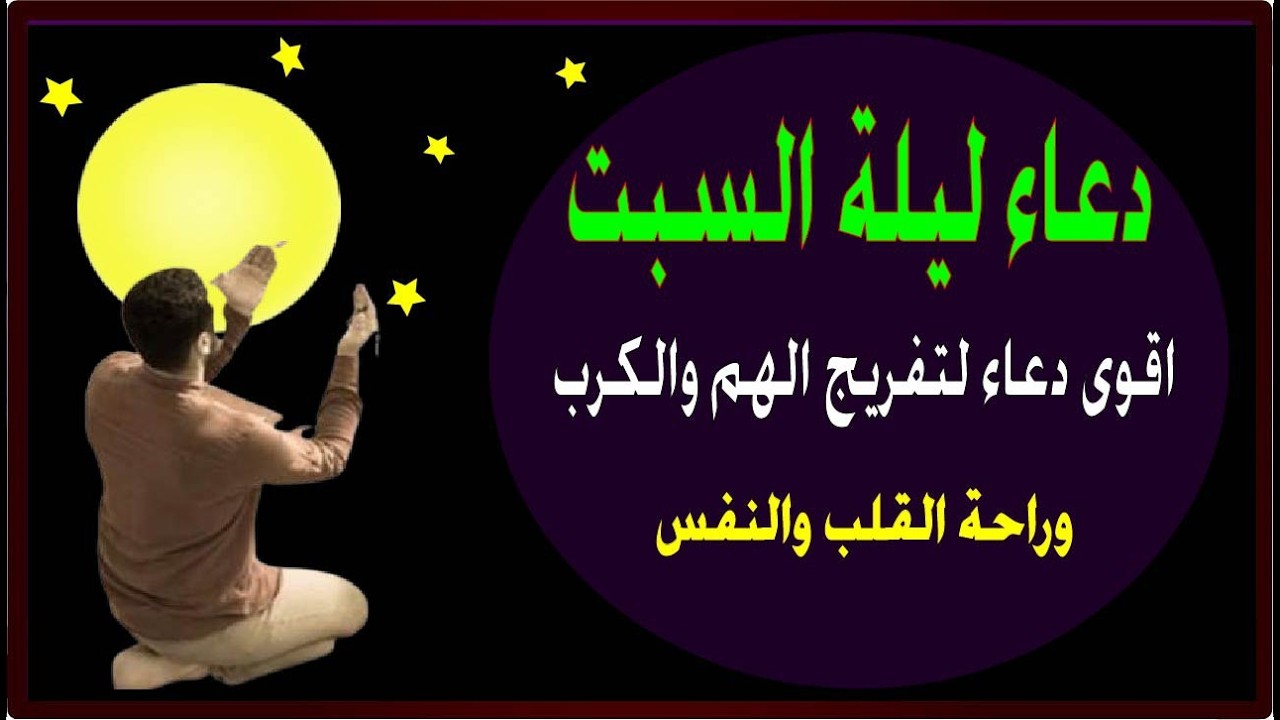 اعظم دعاء فى ليلة السبت دعاء قبل النوم يريح النفس والقلب ويذهب الحزن ويشرح الصدر