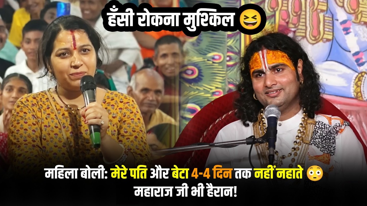 हँसी रोकना मुश्किल 😆 मेरे पति और बेटा 4-4 दिन तक नहीं नहाते 😳 महाराज जी भी हैरान श्री अनिरुद्धाचार्य