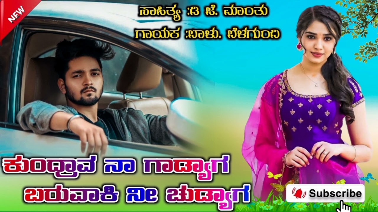 ಕುಂದ್ರಾವ ನಾ ಗಡ್ಯಾಗ, ಬರುವಾಕಿ ನೀ ಚುಡ್ಯಾಗ..//Kundraoava Naa Gadyaga, Baruvaki Ni Chudyaga..
