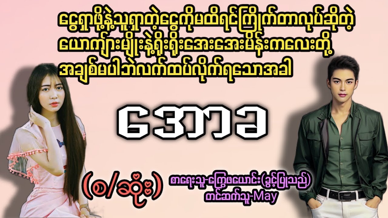အောခ(စ/ဆုံး) T Channel #May #audiobook #novel #အချစ် #အလွမ်း #ရသ