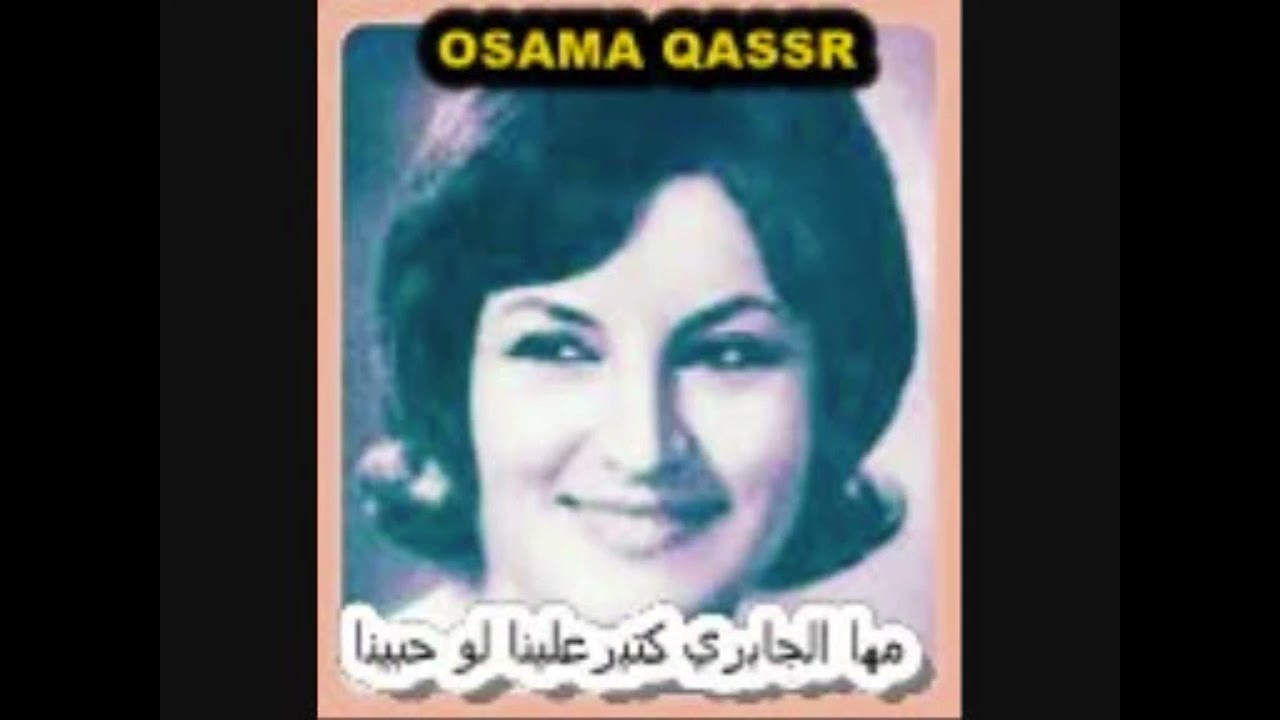 مها الجابري كتير علينا لو حبينا