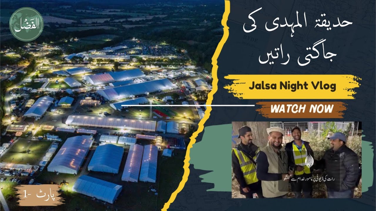 حدیقة المہدی کی جاگتی راتیں   |Exclusive Jalsa Night Vlog |  JalsaSalanaUK | Episode 1