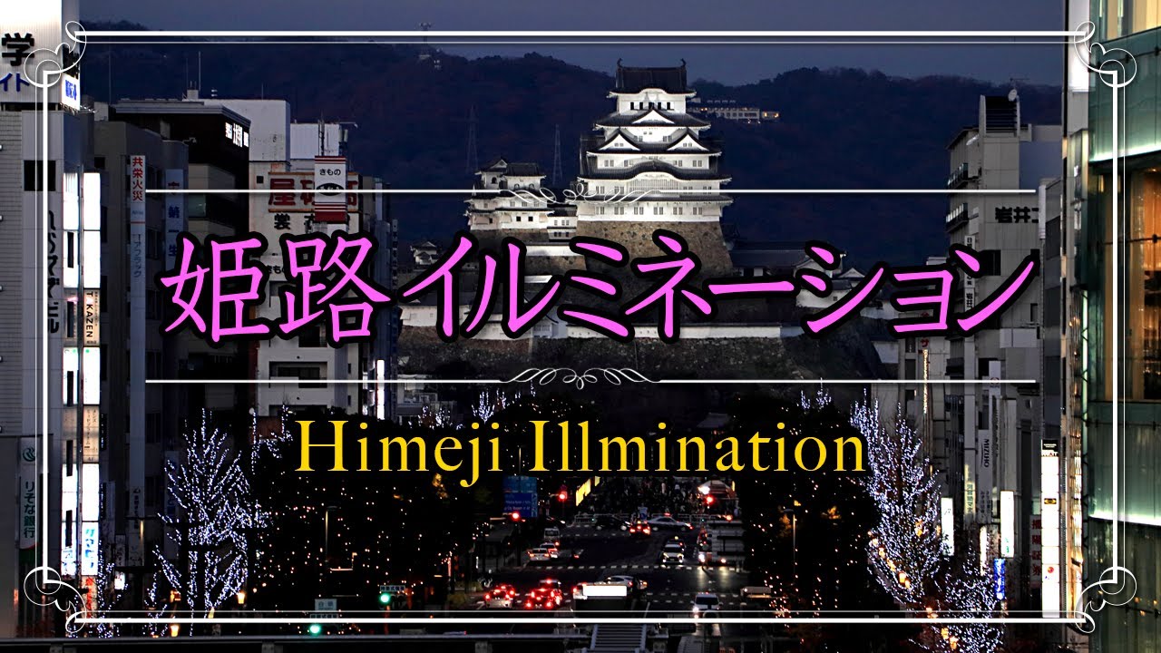 姫路　大手門通りイルミネーション2025　#姫路イルミネーション　#大手門通り　#姫路