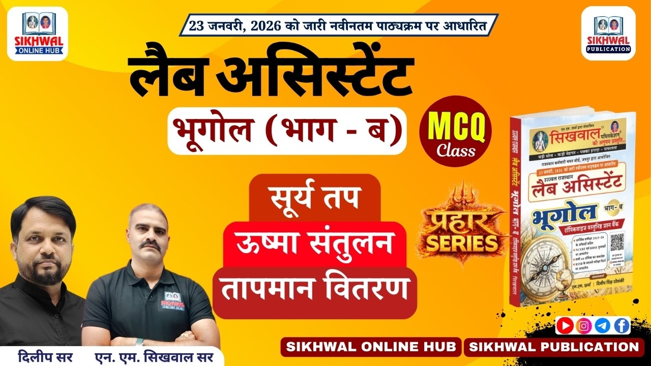 सूर्य तप, ऊष्मा संतुलन व तापमान वितरण MCQ | Lab Assistant Geography | Rajasthan Exam | By Dilip Sir