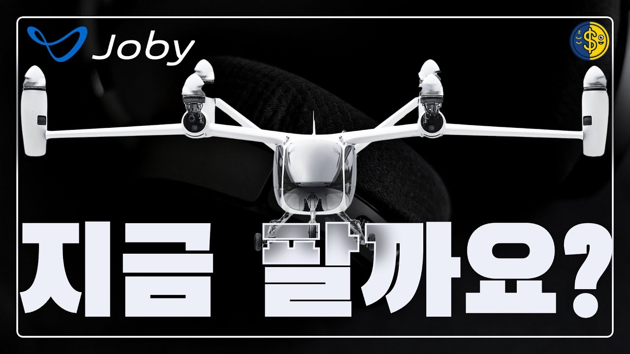 조비 에비에이션 주가 급락... 공포의 실체와 숨겨진 팩트 (지금 팔면 손해인 이유)