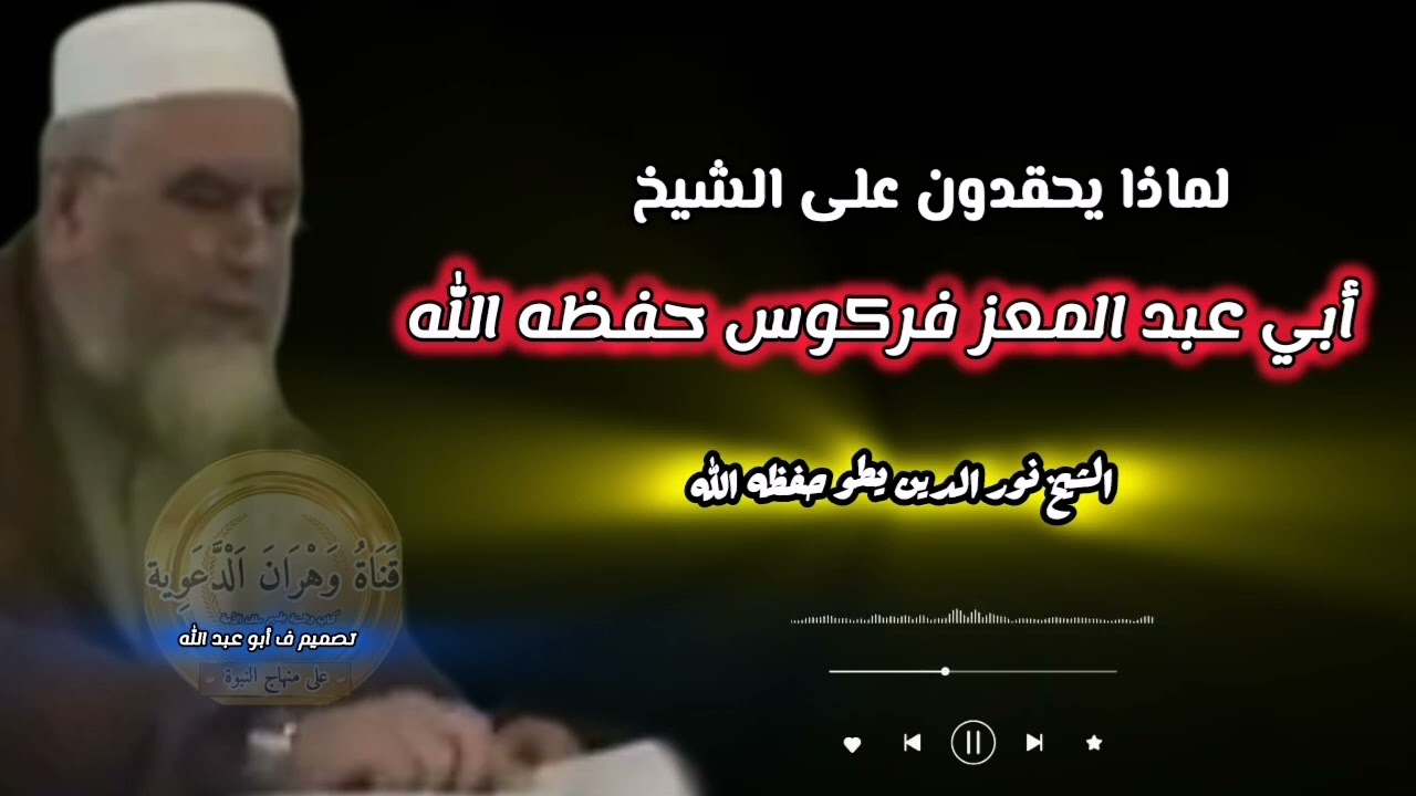 لماذا يحقدون على الشيخ فركوس حفظه الله #قناة_وهران_الدعوية - الشيخ نور الدين يطو حفظه الله