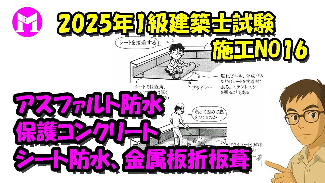 2025年1級建築士試験施工NO16　アスファルト防水、保護コンクリート、シート防水、金属板折板葺