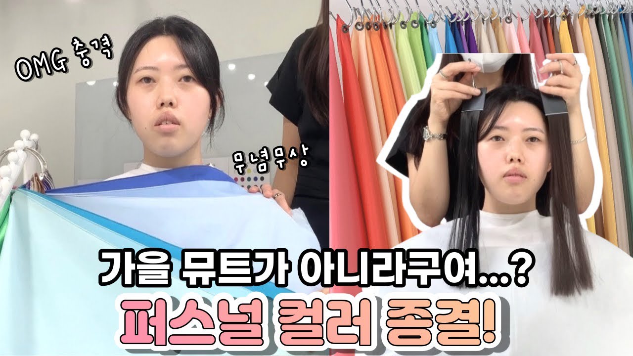 퍼스널컬러 받고 왔어요..💙 난 뮤트 인간이 아니었다.. 혼란스러운 퍼컬의 세계...🥹 | 컬러 플레이스 | 나혼자산다에 나온 그 퍼스널컬러 집!