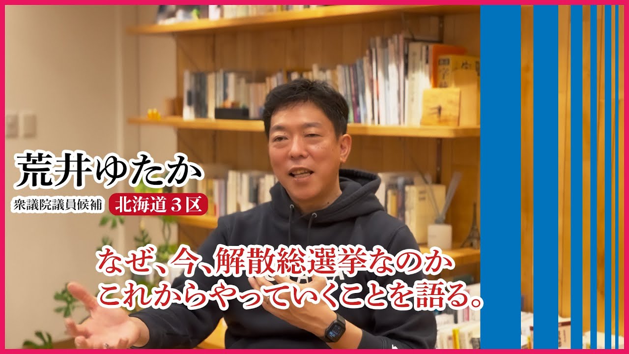 ＜じっくり語る＞今なぜ解散？だからこそ皆さんとの対話を国会にぶつけたい