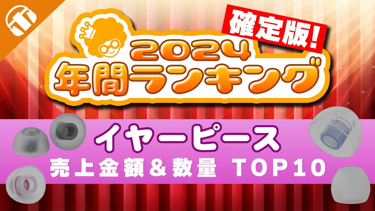 【2024年もっとも売れた製品はこれ！】年間売上のイヤーピースランキング大公開！