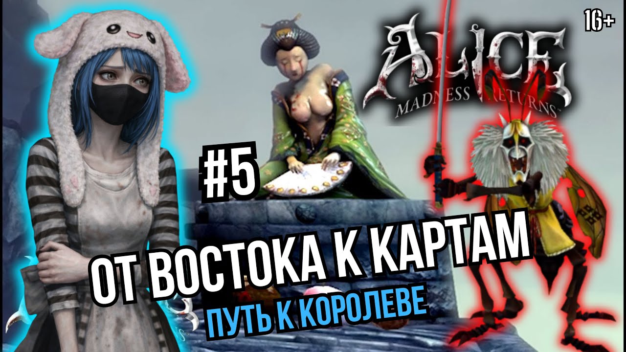 КАРТЫ, МОСТЫ И БЕЗУМИЕ ♠️♥️ | Стрим - Alice Madness Returns