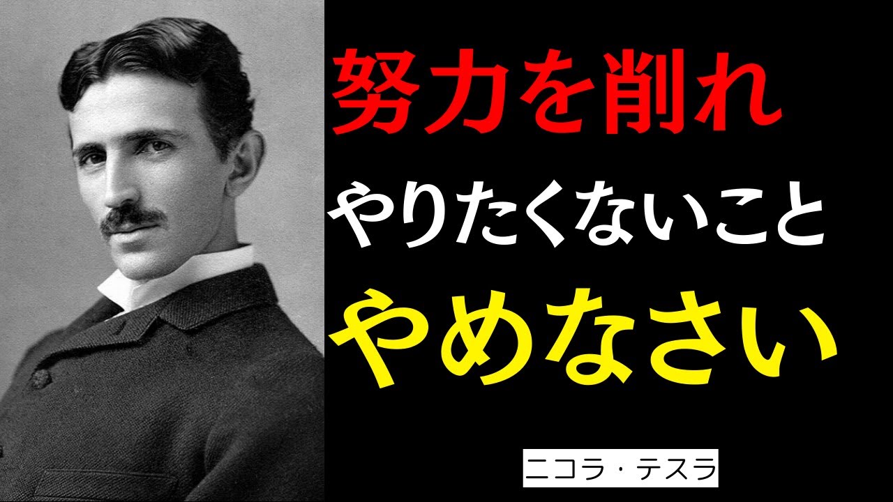 仕事を半分に減らすと成果は爆伸びする【ニコラ・テスラ】