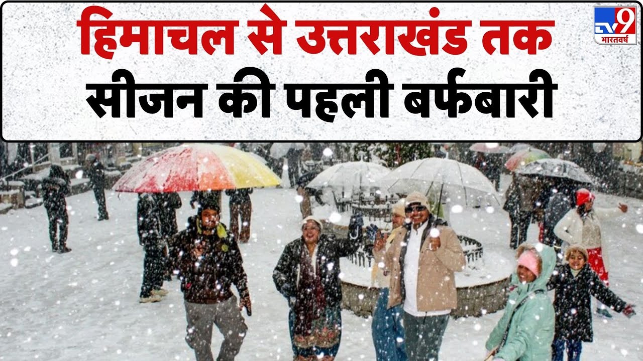 Heavy Snowfall at North India: हिमाचल से उत्तराखंड तक सीजन की पहली बर्फबारी-TV9