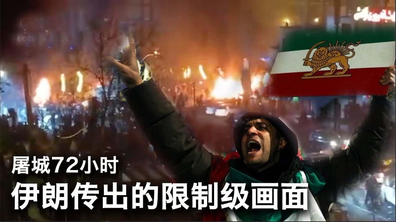 1/12【美国热搜】伊朗屠城 习近平墙内操练刀把子｜川普不排除先动手｜伊朗屠城72小时｜北京挺伊朗｜新蔡戒严扑灭千人抗议｜各地防暴演练 中国江油化｜AI儿歌：《习煮席找朋友》