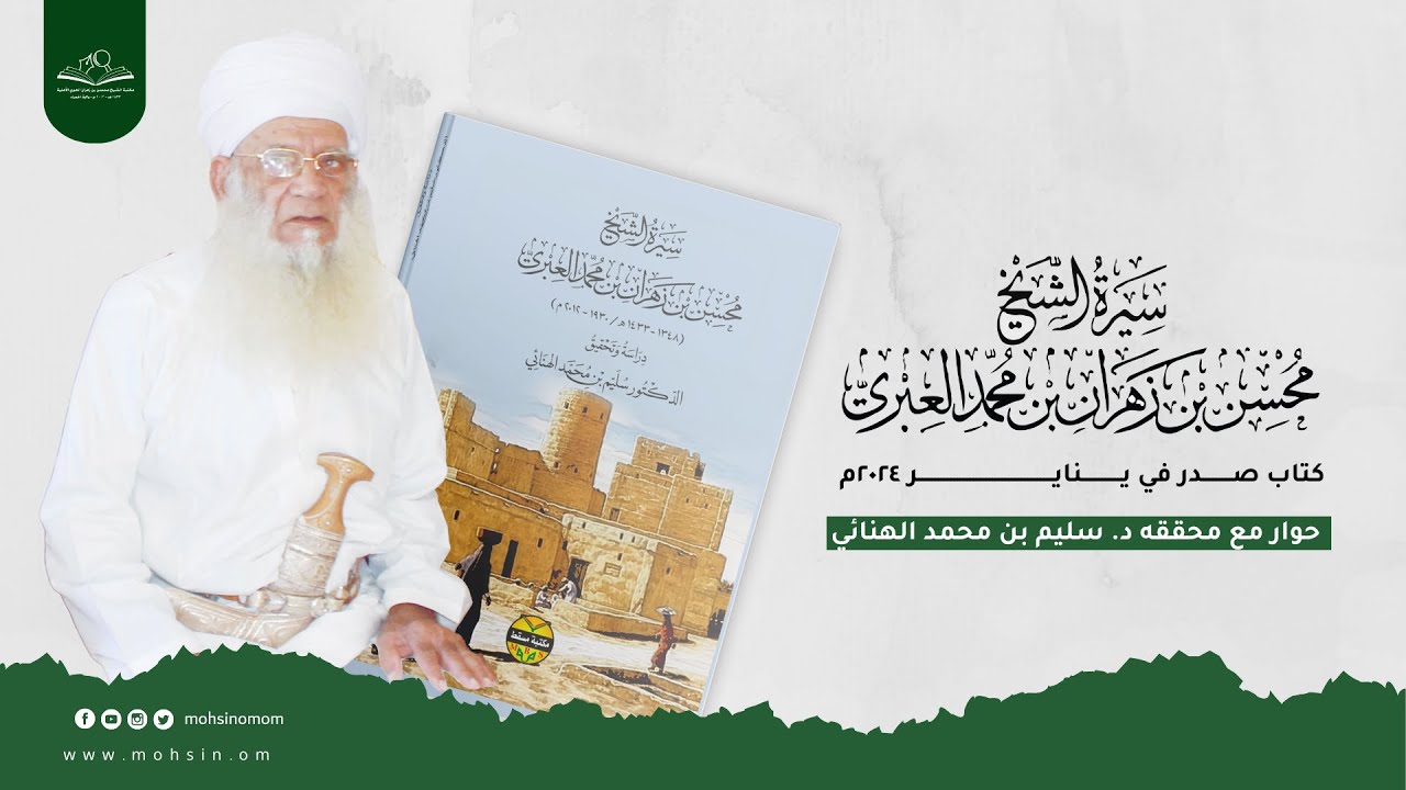 سيرة الشيخ محسن بن زهران العبري رحمه الله   - حوار مع محققه د. سليم بن محمد الهنائي