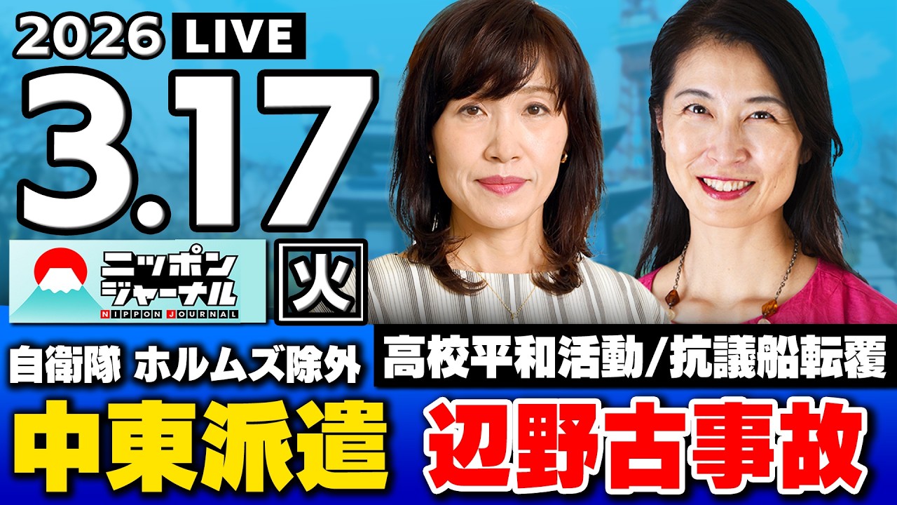 【ニッポンジャーナル】｢辺野古抗議船 転覆事故 女子高生犠牲に｣田北真樹子×葛城奈海 最新ニュースを解説！