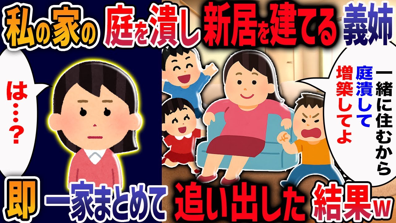 【2chスカッと】義両親と同居のためにリフォームした我が家に住み着く義姉一家→「狭いから庭潰して増築して」身勝手すぎる要求をしてきたのでブチギレた結果・・・【2ch修羅場】