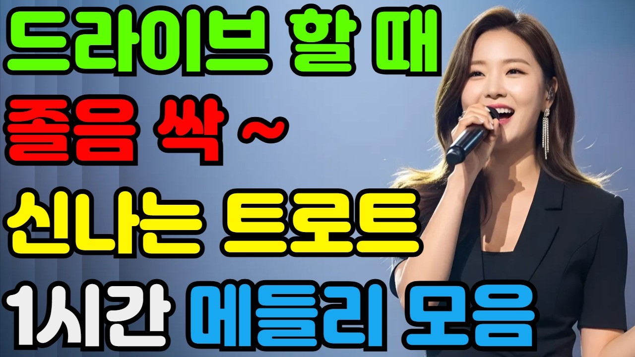 신나는 트로트 메들리 l🎵 드라이브할 때 차에서 듣기 좋은 트롯 모음 1시간 연속듣기