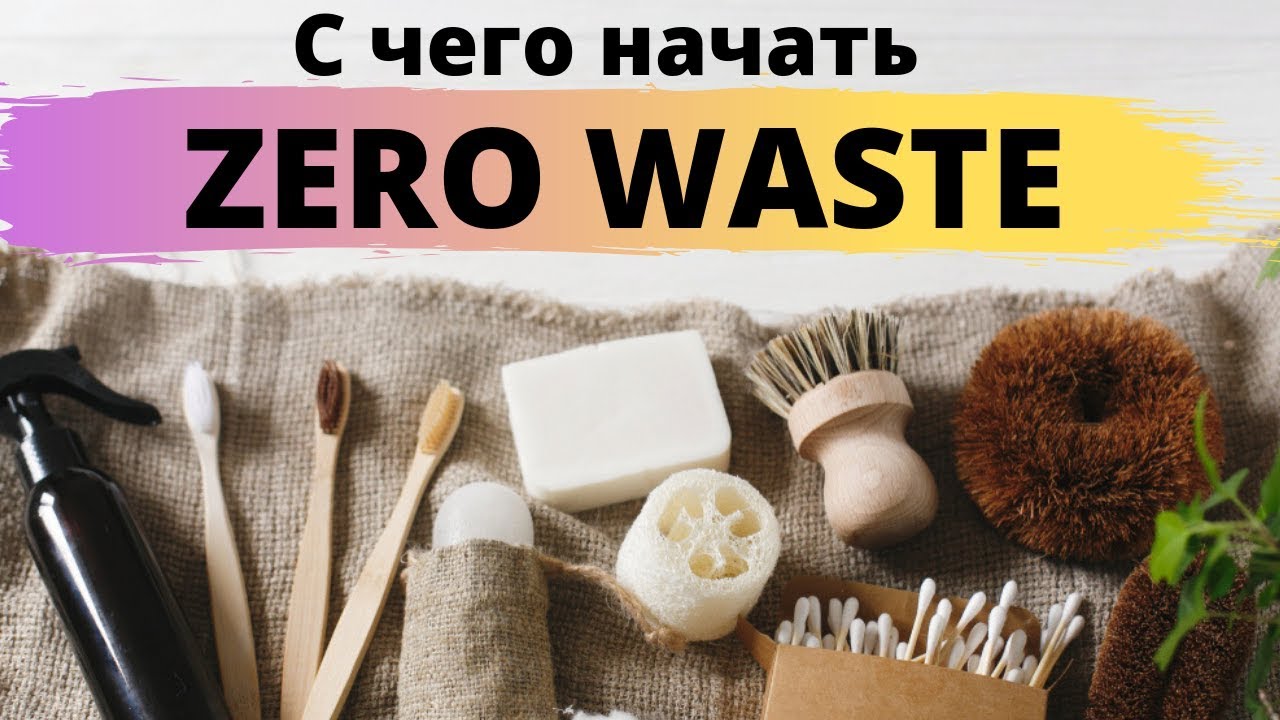 С чего начать ZERO WASTE? Интервью с соосновательницей магазина 0 отходов - первого в Москве
