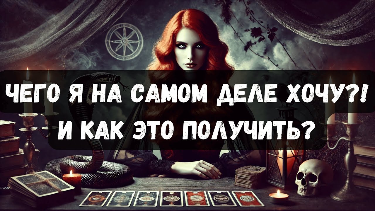 ЧЕГО ТЫ НА САМОМ ДЕЛЕ ХОЧЕШЬ?! Как это получить 🕊️❤️ #таро #таротерапия #таропсихология