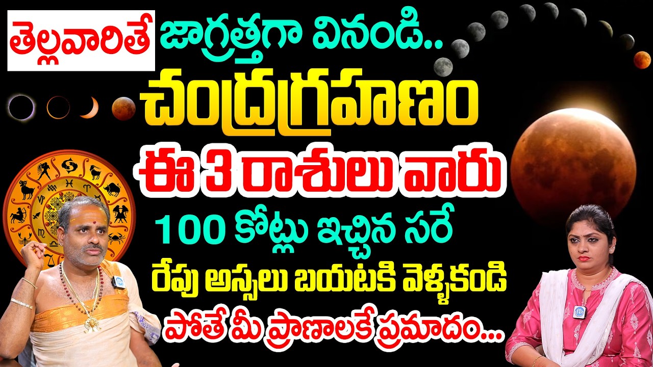 ఈ 3 రాశులు వారి ప్రాణాలకే ప్రమాదం... || Tirupathi Murthy About Chandragrahanam Significance 2026