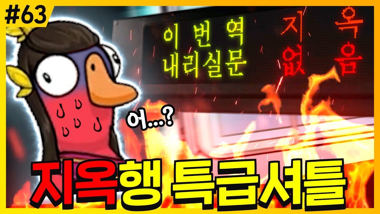 도도새여 지옥행 특급열차를 타라 | 덕몽어스(구스구스덕)