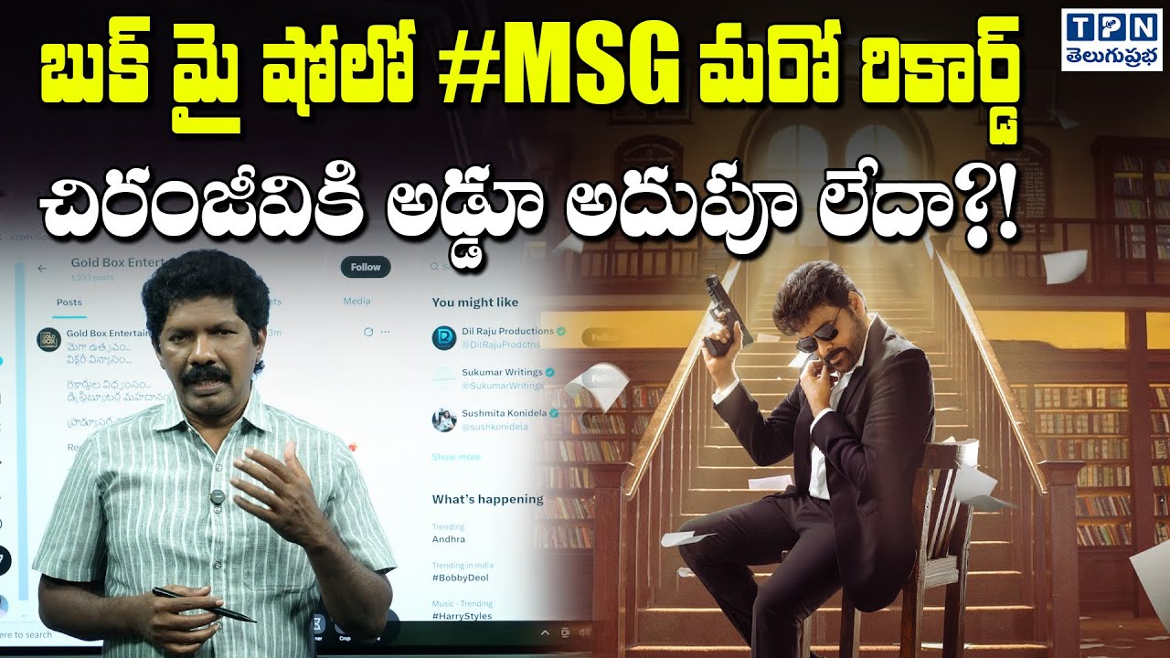 బుక్ మై షోలో #MSG మరో రికార్డ్ | Mana Shankara Vara Prasad Garu Book MyShow Records | Telugu Prabha