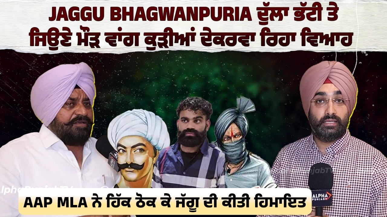 Jaggu ਦੁੱਲਾ ਭੱਟੀ ਤੇ ਜਿਉਣੇ ਮੌੜ ਵਾਂਗ ਕੁੜੀਆਂ ਦੇ ਕਰਵਾ ਰਿਹਾ ਵਿਆਹ AAP MLA ਨੇ ਹਿੱਕ ਠੋਕ ਕੇ ਕੀਤੀ ਹਿਮਾਇਤ