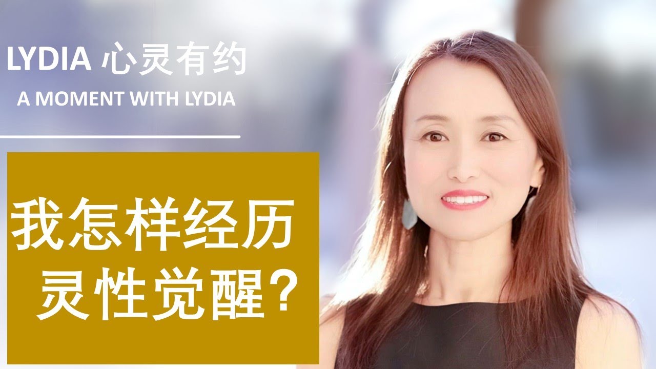 灵性觉醒（下）：我是怎样经历灵性觉醒的？|  灵性觉醒如何影响我们对幸福的感受力？