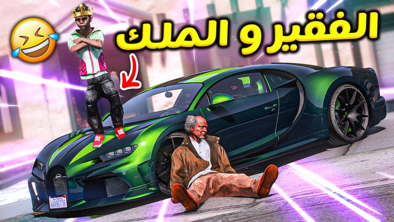 الطفل الملك #4 اهديت الفقراء شي مره يتمنونه !! | قراند