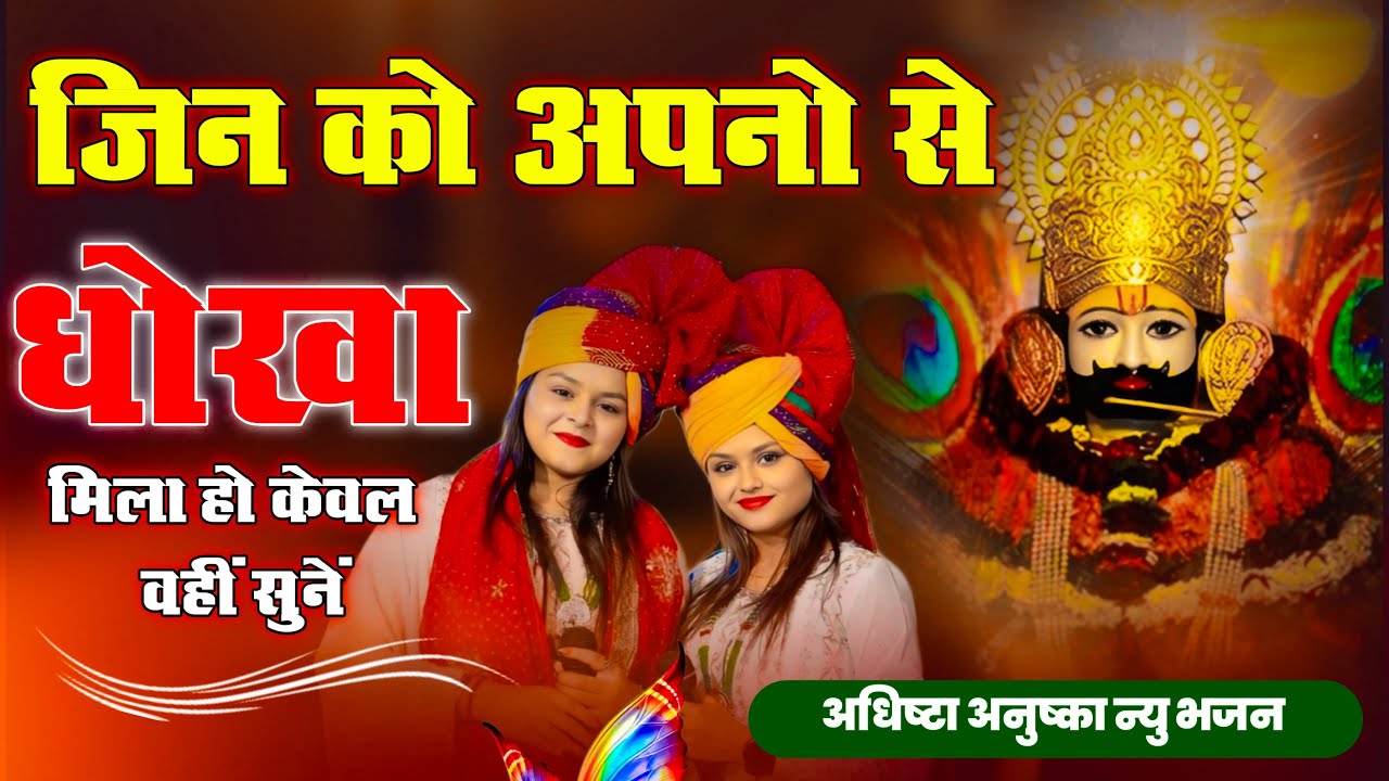 तेरी गलियों का हूं आशिक तु एक नगीना है | Teri Galiyon Ka Hu Aashik | Adhishtha Anushka Bhajan
