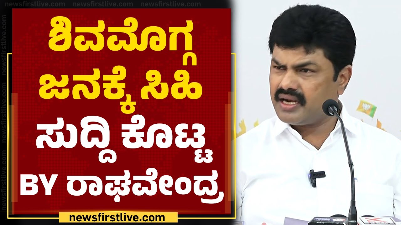 Shivamogga ಜನಕ್ಕೆ ಸಿಹಿ ಸುದ್ದಿ ಕೊಟ್ಟ BY Raghavendra..  | Shivamogga Airport | @newsfirstkannada