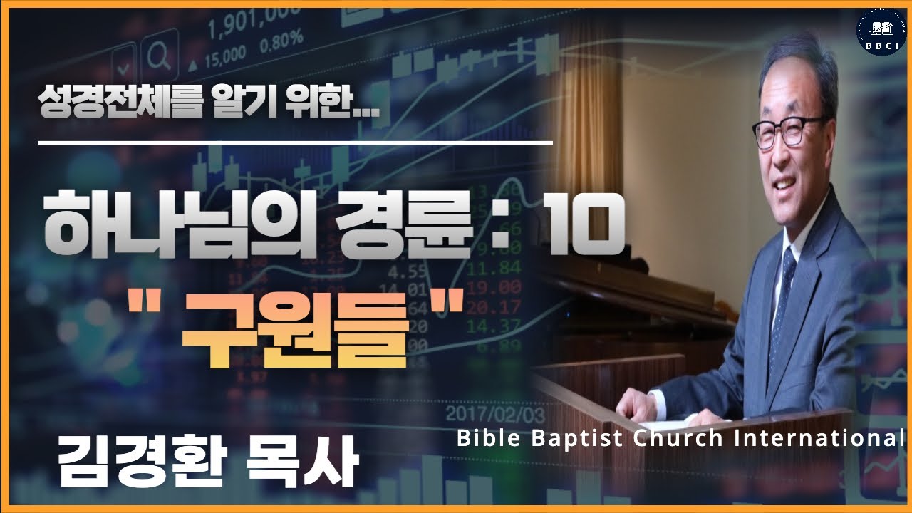 10. 하나님의 경륜 (구원들) - BBCI 김경환 목사