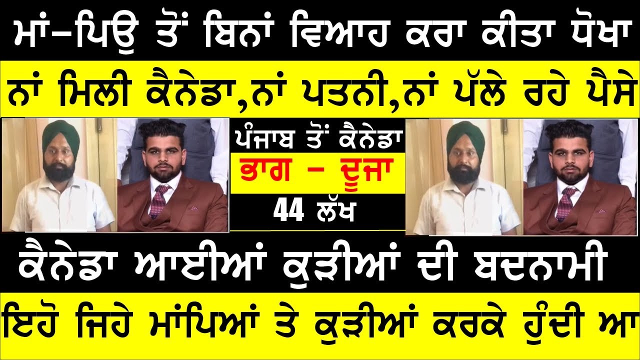 ਪਿਓ ਦੀ ਸੁਪੋਰਟ ਨੇ ਖਰਾਬ ਕੀਤਾ ਧੀ ਦਾ ਘਰ BASSI  SHOW TORONTO