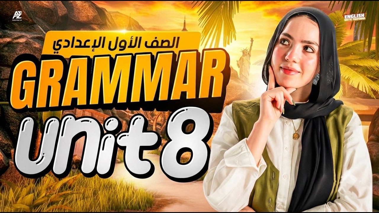 شرح جرامر Unit 8 بالكامل 😱🔥 انجليزي اولي اعدادي ترم تاني المنهج الجديد 2026 | ياسمين ايهاب