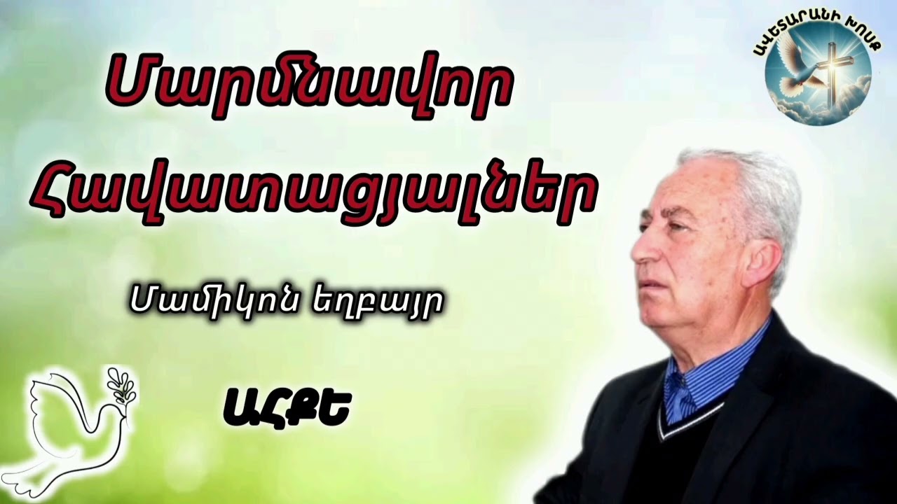 Մարմնավոր հավատացյալներ (Մամիկոն եղբայր)