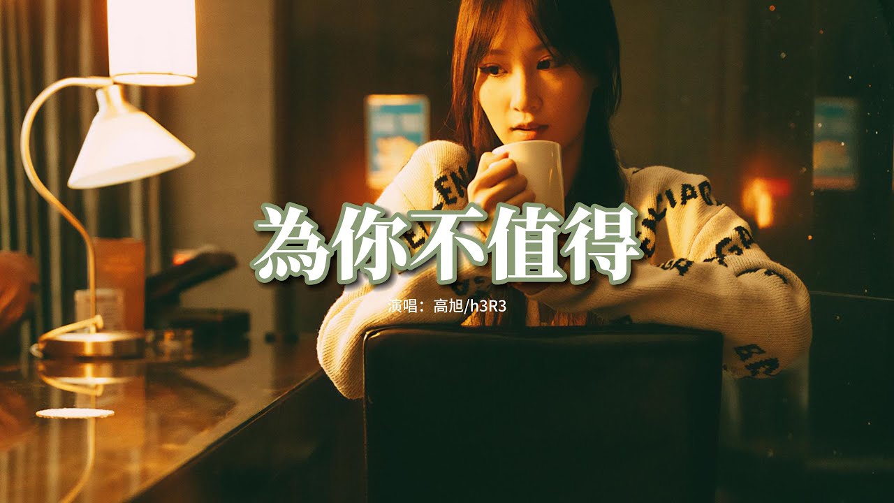 高旭/h3R3 - 為你不值得『這次的我像顆雨水掉進了沙漠，我們真的說散就散了，是否這樣真的就會讓你更好過。』【動態歌詞MV】