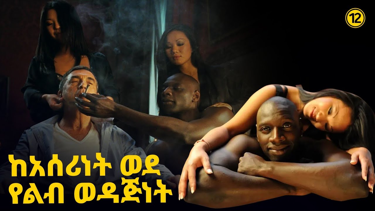 ልብ የሚነካ እውነተኛ ታሪክ - ከአሰሪነት ወደ የልብ ወዳጅነት