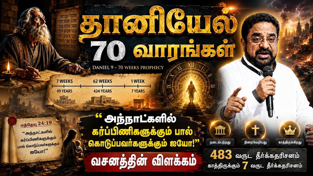 தானியேலின் 70 வாரங்கள்| part 1|Daniel's 70 week|suresh ramachandran message| tamil bible facts