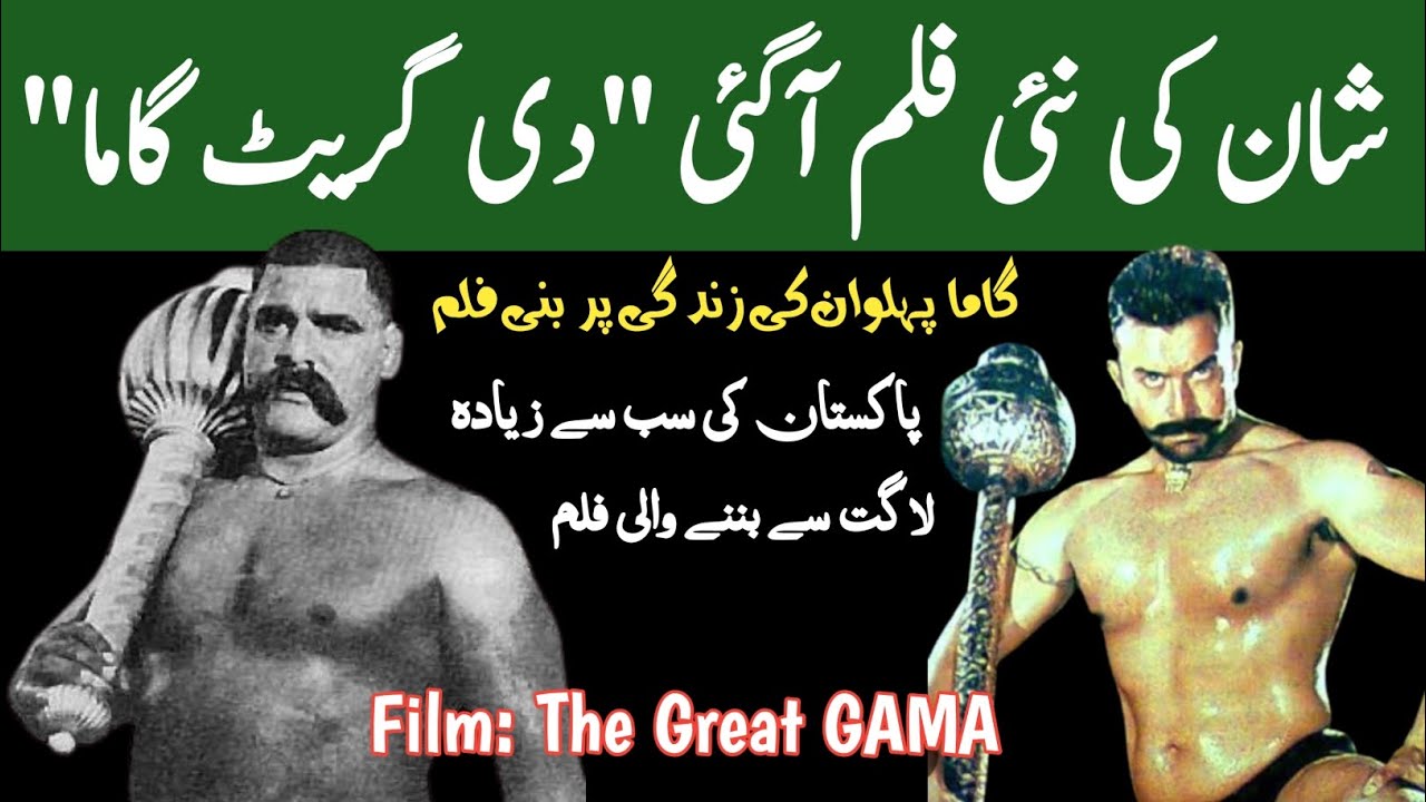 Upcoming Pakistani Movie THE GREAT GAMA | گاما پہلوان کی فلم | Shaan Shahid | Gama Pehalwan Film