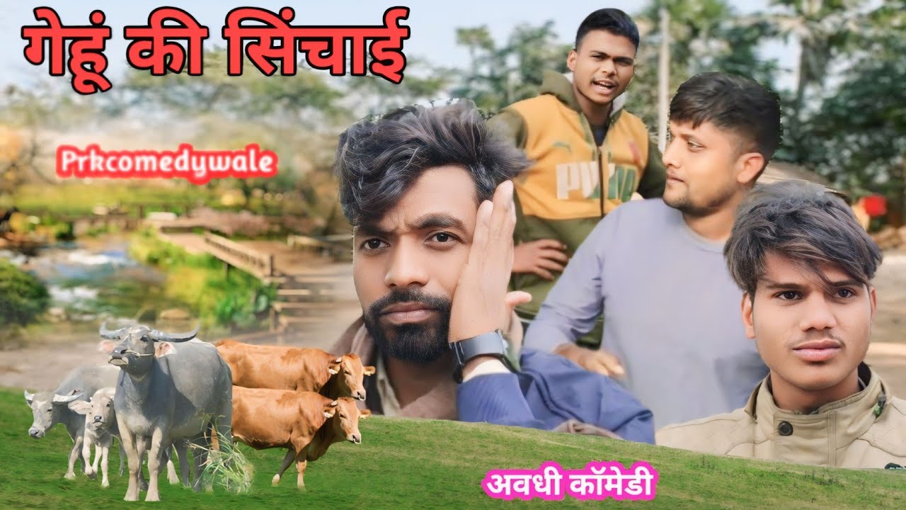 गेहूं की सिंचाई ||  Happy New Year ||अवधी भोजपुरी कॉमेडी @prkwale