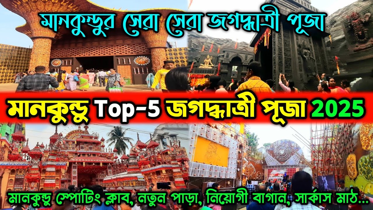 Mankundu Top 5 Jagadhatri Puja 2025 ||Chandannagar Jagadhatri Puja 2025 ||Jagadhatri Puja 2025