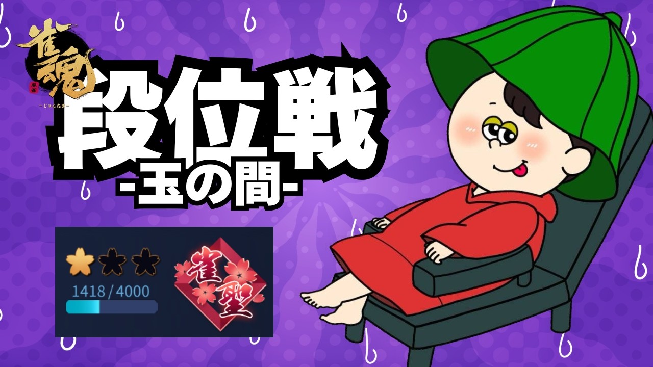 【#雀魂 】ポイントは歩いてこない【雀聖1 1418～】