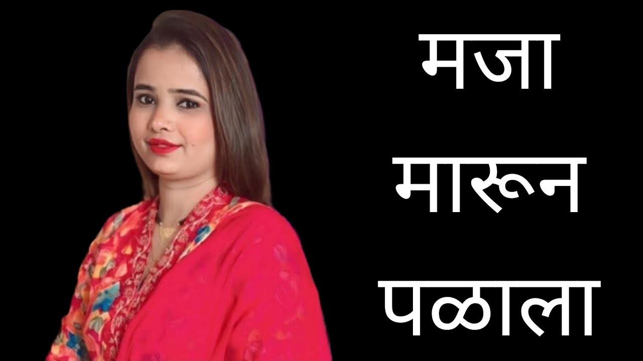 भामटा फुकट मजा मारून गेला #comedy #shortfilm 