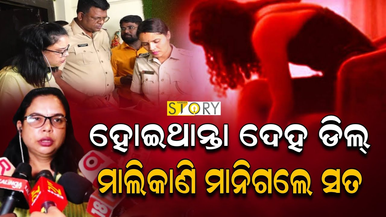 Suspected S*X Racket busted at Unit-4 Bhubaneswar II Hanger Story II Crime News