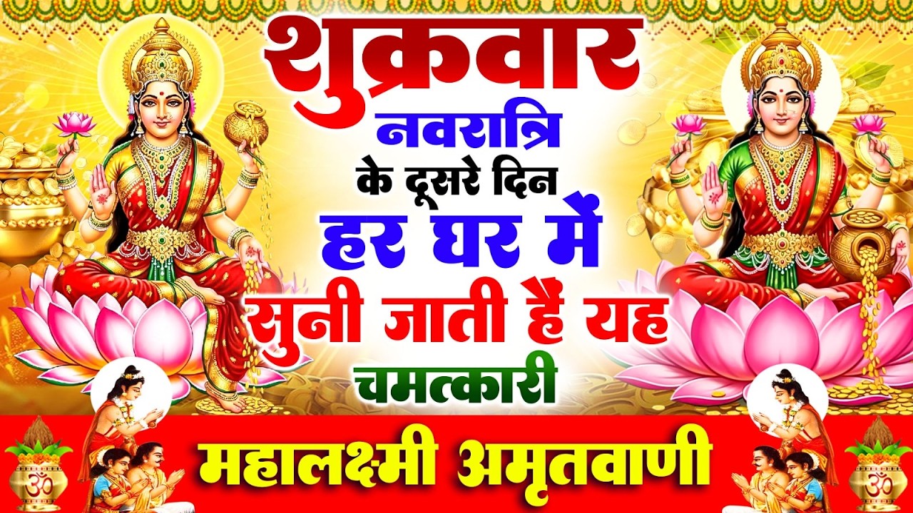 शुक्रवार नवरात्रि के दूसरे दिन हर घर में सुनी जाती हैं यह महालक्ष्मी अमृतवाणी | Lakshmi #Amritwani
